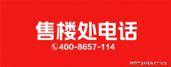 奉发云境售楼处电话预约-楼盘详情及周边配套解析(图2)