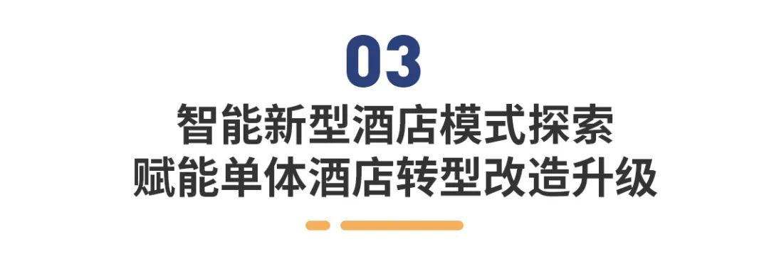 无接触智能入住技术｜存量酒店转型实用指南(图8)