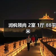 润枫领尚 2室 1厅 88平米（图2）