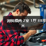 润枫领尚 2室 1厅 88平米（图4）