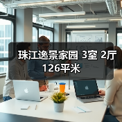 珠江逸景家园 3室 2厅 126平米（图1）