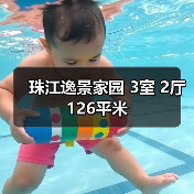 珠江逸景家园 3室 2厅 126平米（图4）