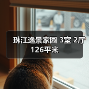 珠江逸景家园 3室 2厅 126平米（图3）