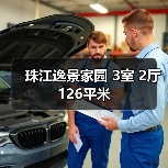珠江逸景家园 3室 2厅 126平米（图2）