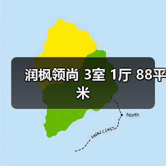 润枫领尚 3室 1厅 88平米（图2）