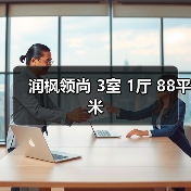 润枫领尚 3室 1厅 88平米（图1）