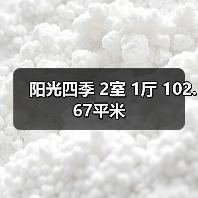 阳光四季 2室 1厅 102.67平米（图1）