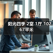 阳光四季 2室 1厅 102.67平米（图3）