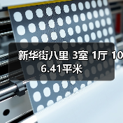 新华街八里 3室 1厅 106.41平米（图4）
