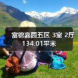 富锦嘉园五区 3室 2厅 134.01平米（图1）