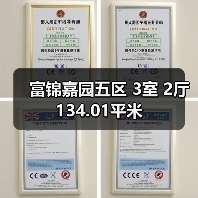 富锦嘉园五区 3室 2厅 134.01平米（图3）