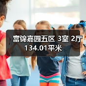 富锦嘉园五区 3室 2厅 134.01平米（图2）
