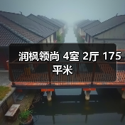 润枫领尚 4室 2厅 175平米（图2）