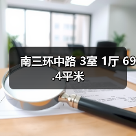 南三环中路 3室 1厅 69.4平米（图4）