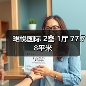 珺悦国际 2室 1厅 77.78平米（图2）