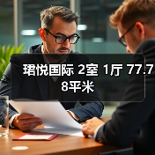 珺悦国际 2室 1厅 77.78平米（图3）