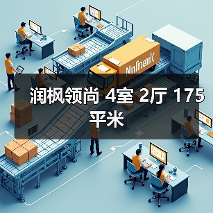润枫领尚 4室 2厅 175平米（图4）