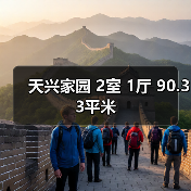 天兴家园 2室 1厅 90.33平米（图2）