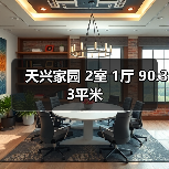 天兴家园 2室 1厅 90.33平米（图3）