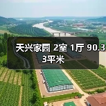 天兴家园 2室 1厅 90.33平米（图1）