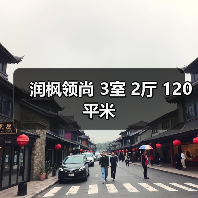 润枫领尚 3室 2厅 120平米（图1）