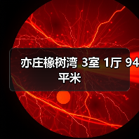 亦庄橡树湾 3室 1厅 94平米（图2）