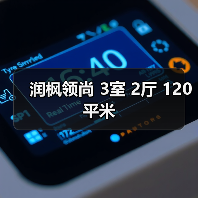 润枫领尚 3室 2厅 120平米（图1）