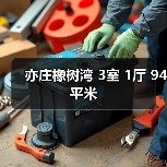 亦庄橡树湾 3室 1厅 94平米（图3）