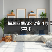 福润四季A区 2室 1厅 75平米（图1）