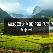 福润四季A区 2室 1厅 75平米（图4）
