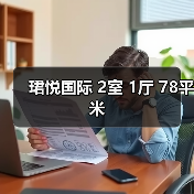 珺悦国际 2室 1厅 78平米（图2）