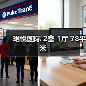 珺悦国际 2室 1厅 78平米（图3）