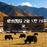 珺悦国际 2室 1厅 78平米（图1）