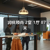 润枫领尚 2室 1厅 87平米（图4）