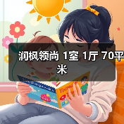 润枫领尚 1室 1厅 70平米（图4）