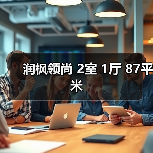 润枫领尚 2室 1厅 87平米（图1）