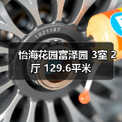 怡海花园富泽园 3室 2厅 129.6平米（图2）