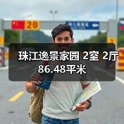 珠江逸景家园 2室 2厅 86.48平米（图3）
