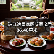 珠江逸景家园 2室 2厅 86.48平米（图4）
