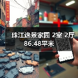 珠江逸景家园 2室 2厅 86.48平米（图2）