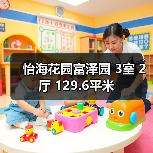 怡海花园富泽园 3室 2厅 129.6平米（图4）