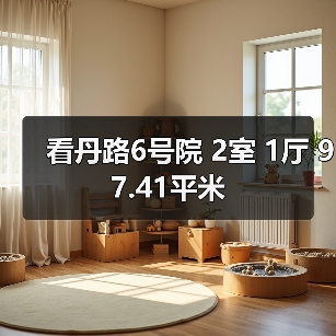 看丹路6号院 2室 1厅 97.41平米（图1）