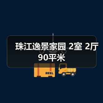 珠江逸景家园 2室 2厅 90平米（图4）
