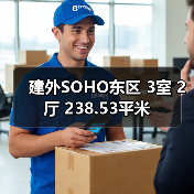 建外SOHO东区 3室 2厅 238.53平米（图4）