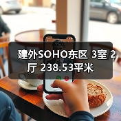 建外SOHO东区 3室 2厅 238.53平米（图3）