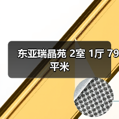 东亚瑞晶苑 2室 1厅 79平米（图3）