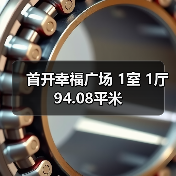 首开幸福广场 1室 1厅 94.08平米（图1）