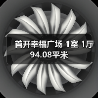 首开幸福广场 1室 1厅 94.08平米（图2）