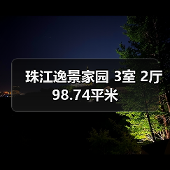 珠江逸景家园 3室 2厅 98.74平米（图4）