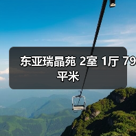 东亚瑞晶苑 2室 1厅 79平米（图2）
